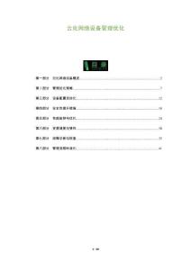 云化網(wǎng)絡(luò)設(shè)備管理優(yōu)化-洞察及研究