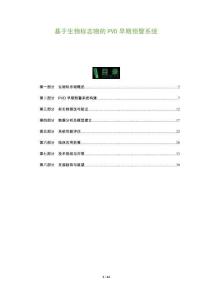 基于生物標志物的PVD早期預警系統-洞察及研究