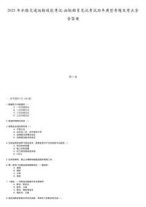2025年水路交通運輸技能考試-油輪船員筆試考試歷年典型考題及考點含含答案