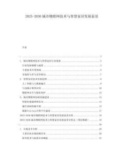 2025-2030城市物聯(lián)網(wǎng)技術(shù)與智慧家居發(fā)展前景