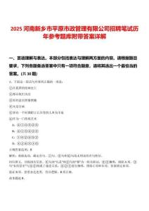 2025河南新鄉(xiāng)市平原市政管理有限公司招聘筆試歷年參考題庫(kù)附帶答案詳解