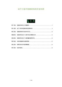 地下工程中低碳材料的開發利用-洞察及研究