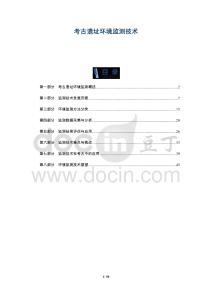 考古遺址環境監測技術-洞察及研究