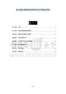 考古遺址博物館的跨學科合作模式研究-洞察及研究