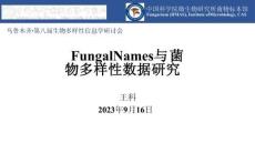 Fungal Names與菌物多樣性數據研究