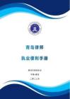 青島律師執(zhí)業(yè)便利手冊