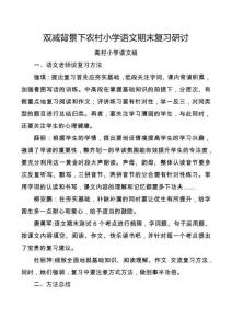 雙減背景下農(nóng)村小學(xué)語(yǔ)文期末復(fù)習(xí)研討