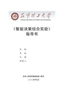智能決策綜合實(shí)驗(yàn)指導(dǎo)書【實(shí)驗(yàn)三】