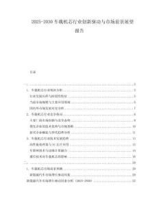 2025-2030車載機芯行業(yè)創(chuàng)新驅(qū)動與市場前景展望報告