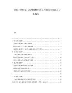 2025-2030氮化鎵襯底材料缺陷控制技術突破點分析報告