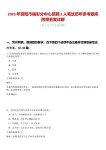 2025年資陽市福彩分中心招聘2人筆試歷年參考題庫附帶答案詳解