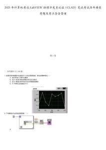2025年計算機考試-LabVIEW助理開發(fā)員認證（CLAD）筆試考試歷年典型考題及考點含含答案