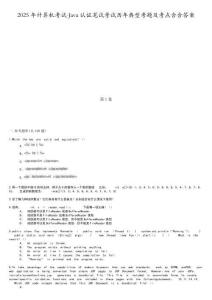 2025年計算機考試-Java認證筆試考試歷年典型考題及考點含含答案