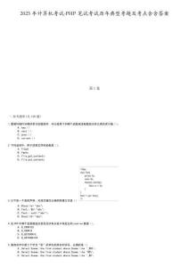 2025年計(jì)算機(jī)考試-PHP筆試考試歷年典型考題及考點(diǎn)含含答案