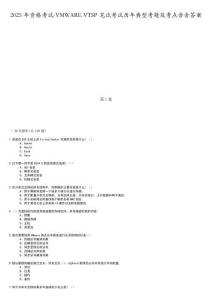 2025年資格考試-VMWARE VTSP筆試考試歷年典型考題及考點含含答案