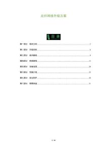 光纖網(wǎng)絡(luò)升級(jí)方案-洞察及研究