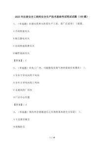 2025年_注冊安全工程師安全生產技術基礎考試筆試試題[100道]附答案