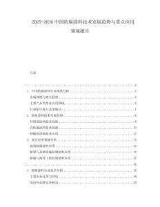 2025-2030中國防腐涂料技術發展趨勢與重點應用領域報告