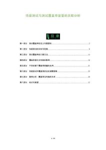 性能測(cè)試與測(cè)試覆蓋率度量的關(guān)聯(lián)分析-洞察及研究