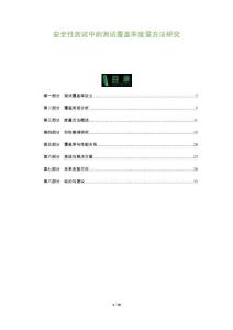 安全性測(cè)試中的測(cè)試覆蓋率度量方法研究-洞察及研究