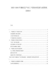 2025-2030車載機芯產(chǎn)業(yè)上下游協(xié)同發(fā)展與投資機會探討