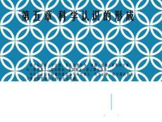 自然辯證法概論第五章科學認識的形成