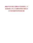 2025年金華國企招聘金華田園智城人力資源有限公司公開招聘和考察對象筆試歷年參考題庫附帶答案詳解