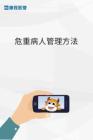 危重病人管理方法—康程
