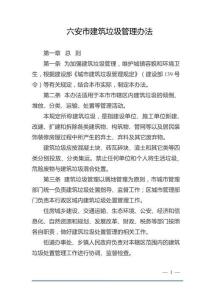 六安市建筑垃圾管理辦法