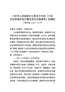 六安市自然保護(hù)地內(nèi)建設(shè)項(xiàng)目負(fù)面清單