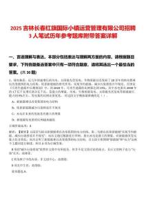 2025吉林長春紅旗國際小鎮運營管理有限公司招聘3人筆試歷年參考題庫附帶答案詳解