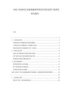 2025-2030PCB高端基板材料供需矛盾及國(guó)產(chǎn)化替代研究報(bào)告