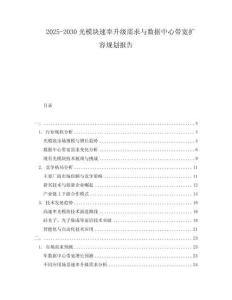 2025-2030光模塊速率升級(jí)需求與數(shù)據(jù)中心帶寬擴(kuò)容規(guī)劃報(bào)告