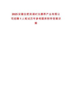2025安徽合肥濱湖時光康養產業有限公司招聘1人筆試歷年參考題庫附帶答案詳解