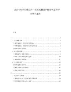 2025-2030生物制藥一次性耗材國產化替代進程評估研究報告
