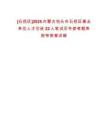 [石拐區(qū)]2025內(nèi)蒙古包頭市石拐區(qū)事業(yè)單位人才引進(jìn)22人筆試歷年參考題庫(kù)附帶答案詳解