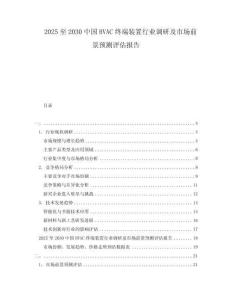 2025至2030中國HVAC終端裝置行業(yè)調(diào)研及市場前景預(yù)測評估報告