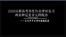 2026屆新高考歷史熱點沖刺復習兩宋和遼夏金元的統(tǒng)治
