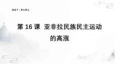 第16課++亞非拉民族民主運(yùn)動(dòng)的高漲高一統(tǒng)編版2019必修中外歷史綱要下冊(cè)