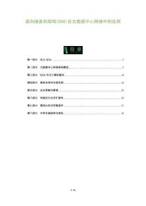面向服務(wù)的架構(gòu)(SOA)在云數(shù)據(jù)中心網(wǎng)絡(luò)中的應(yīng)用-洞察及研究
