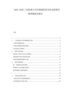 2025-2030工業機器人應用領域供需分析及投資回報預測研究報告