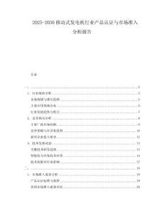 2025-2030移動式發電機行業產品認證與市場準入分析報告