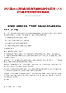 [永興縣]2025湖南永興縣電子政務(wù)信息中心招聘4人筆試歷年參考題庫(kù)附帶答案詳解