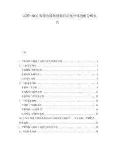 2025-2030智能倉儲傳感器自動化分揀效能分析報告