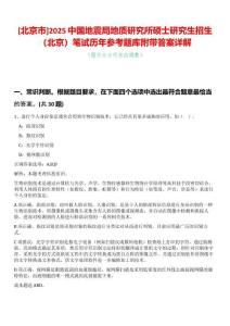 [北京市]2025中國地震局地質研究所碩士研究生招生（北京）筆試歷年參考題庫附帶答案詳解