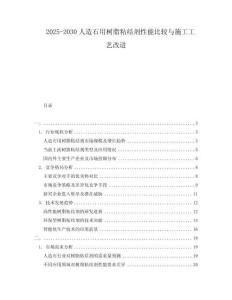 2025-2030人造石用樹脂粘結劑性能比較與施工工藝改進