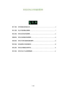 棄風(fēng)對(duì)電力市場(chǎng)的影響-洞察及研究