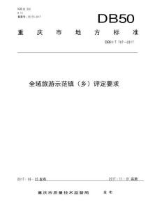 全域旅游示范鎮(zhèn)（鄉(xiāng)）評(píng)定要求(DB50-T 767-2017)