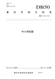 中小學(xué)校服(DB50-T 462-2012)