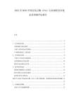 2025至2030中國過氧乙酸（PAA）行業(yè)調(diào)研及市場前景預(yù)測評估報(bào)告